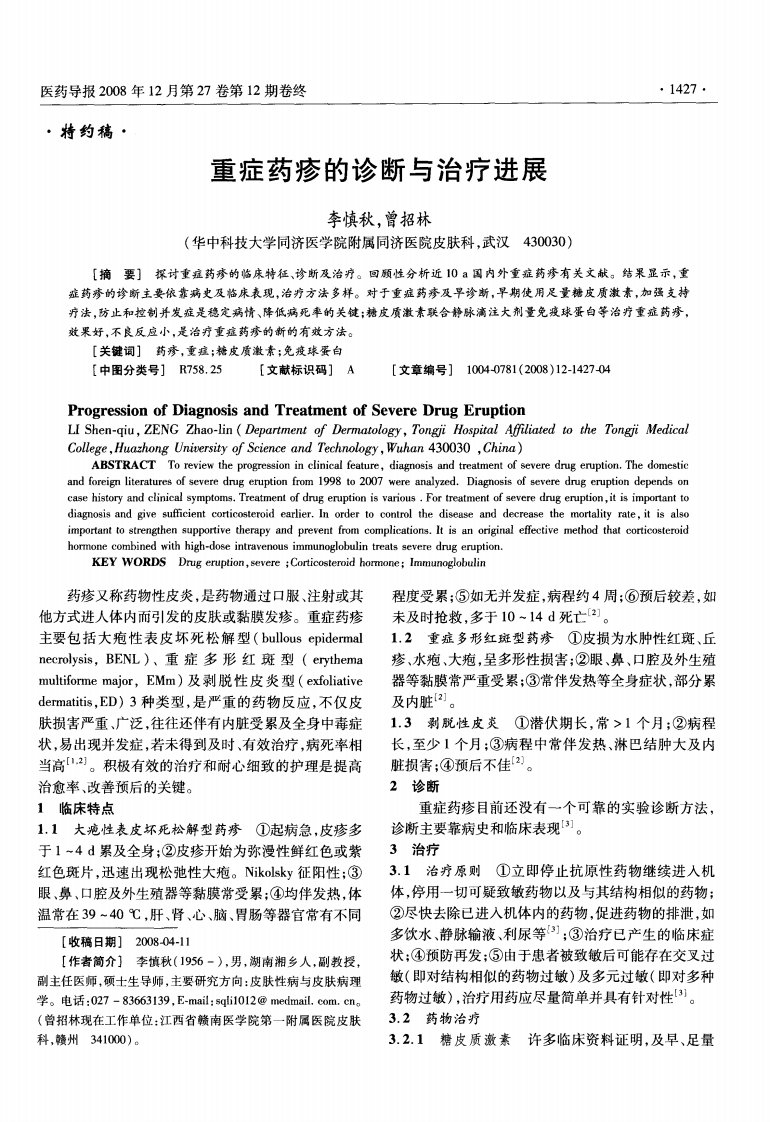 重症药疹的诊断与治疗进展.pdf