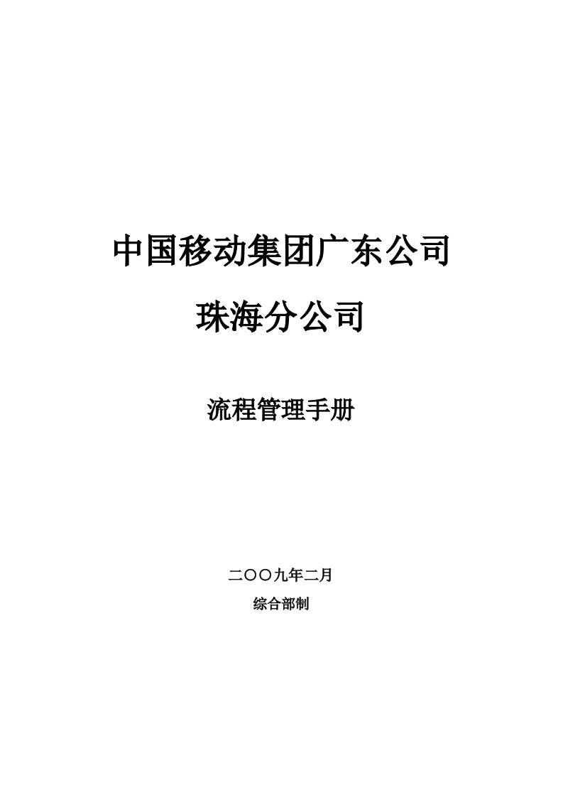 中国移动公司珠海分公司流程管理手册