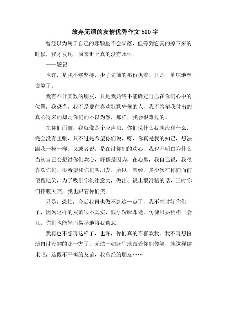 放弃无谓的友情优秀作文500字