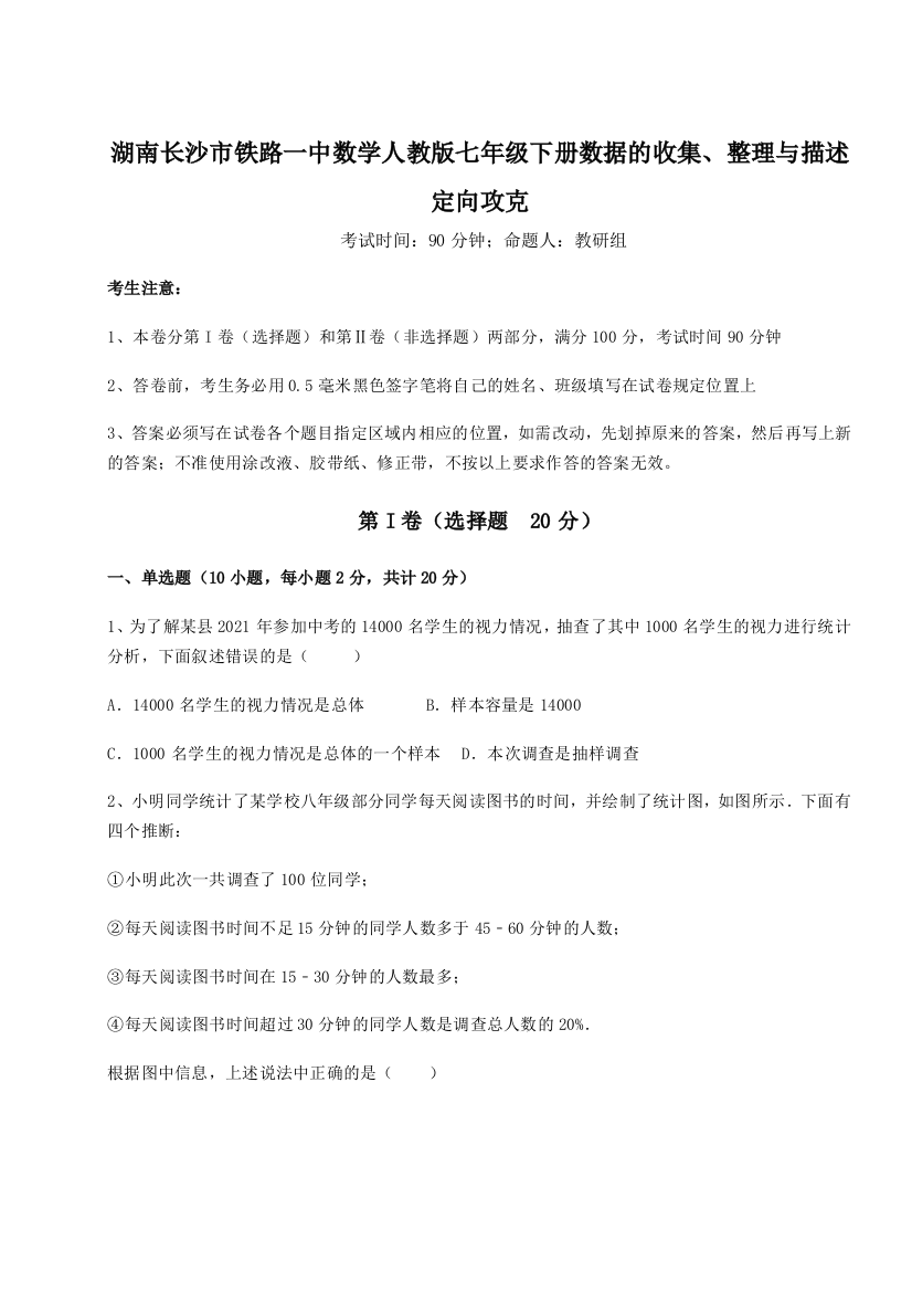 小卷练透湖南长沙市铁路一中数学人教版七年级下册数据的收集、整理与描述定向攻克试卷