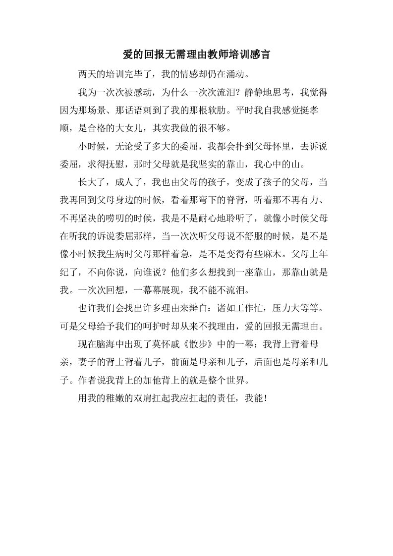 爱的回报无需理由教师培训感言