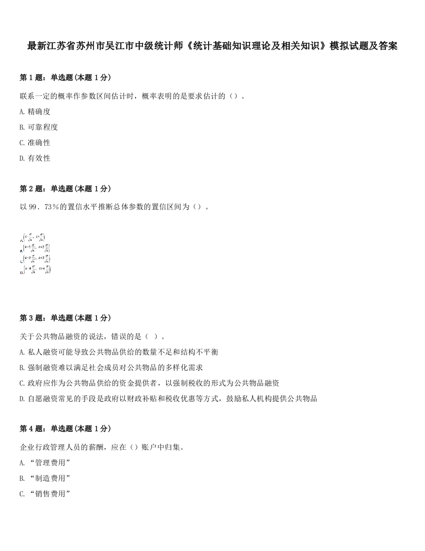 最新江苏省苏州市吴江市中级统计师《统计基础知识理论及相关知识》模拟试题及答案