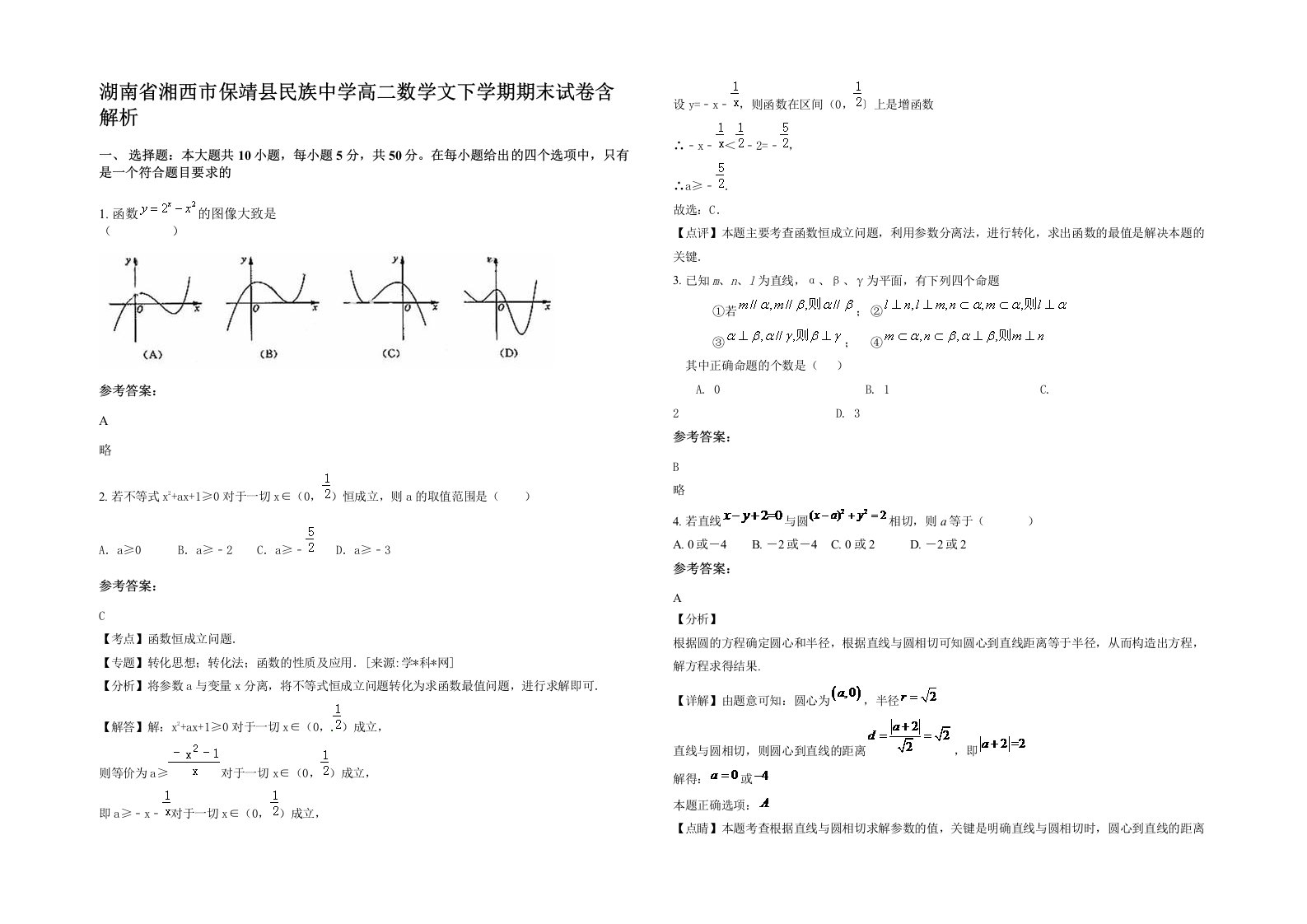 湖南省湘西市保靖县民族中学高二数学文下学期期末试卷含解析