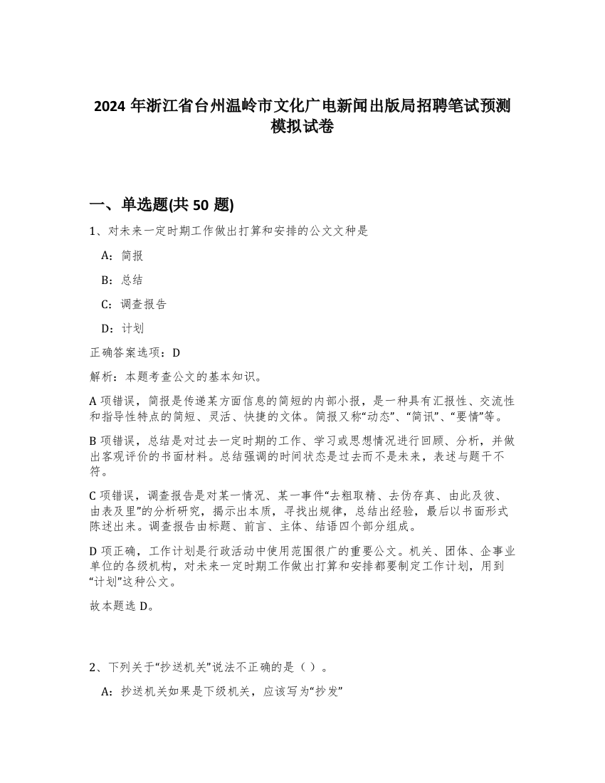 2024年浙江省台州温岭市文化广电新闻出版局招聘笔试预测模拟试卷-82