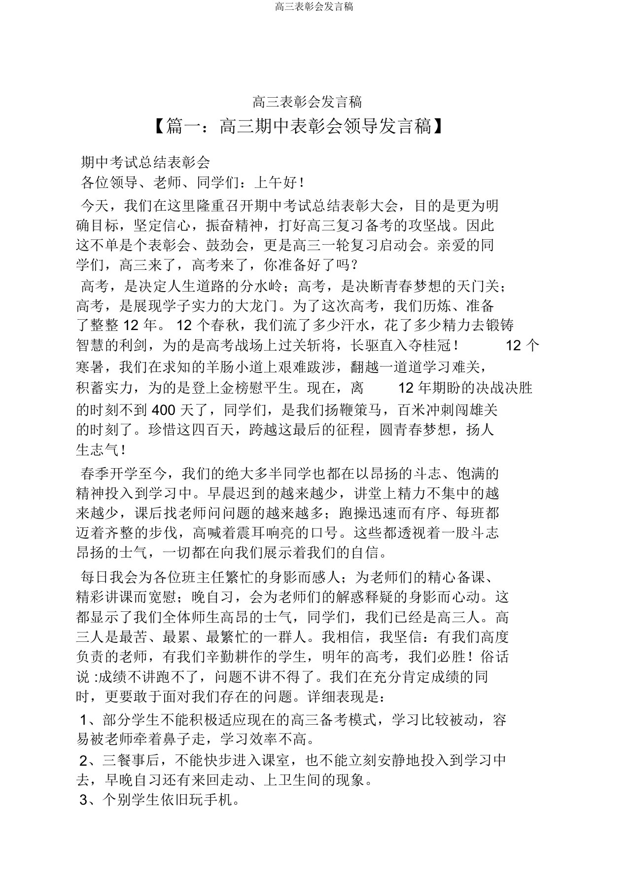 高三表彰会发言稿