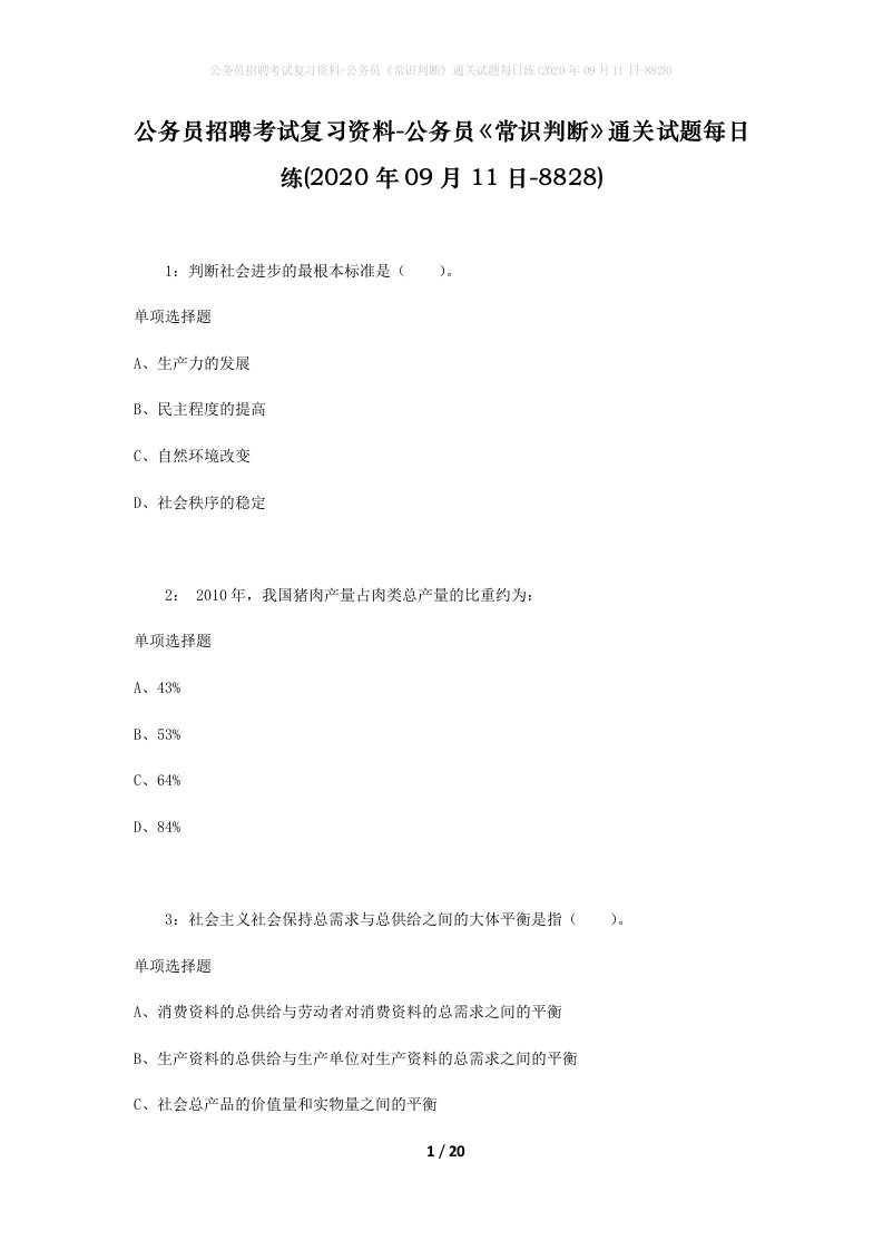 公务员招聘考试复习资料-公务员常识判断通关试题每日练2020年09月11日-8828