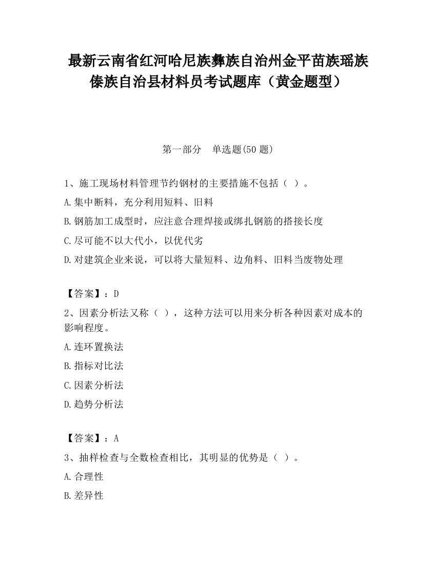 最新云南省红河哈尼族彝族自治州金平苗族瑶族傣族自治县材料员考试题库（黄金题型）