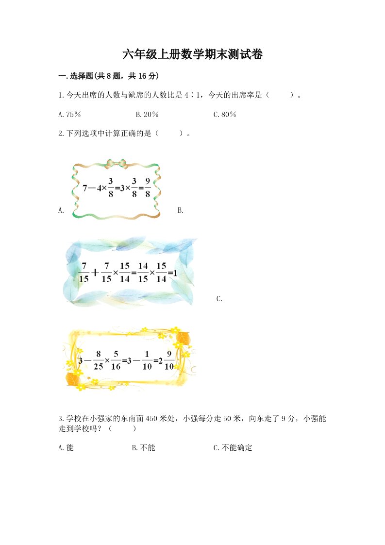 六年级上册数学期末测试卷精品【各地真题】