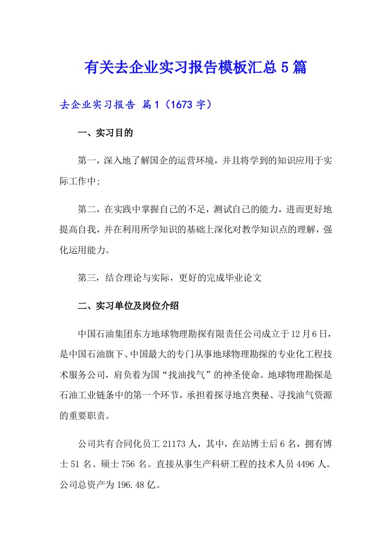 有关去企业实习报告模板汇总5篇