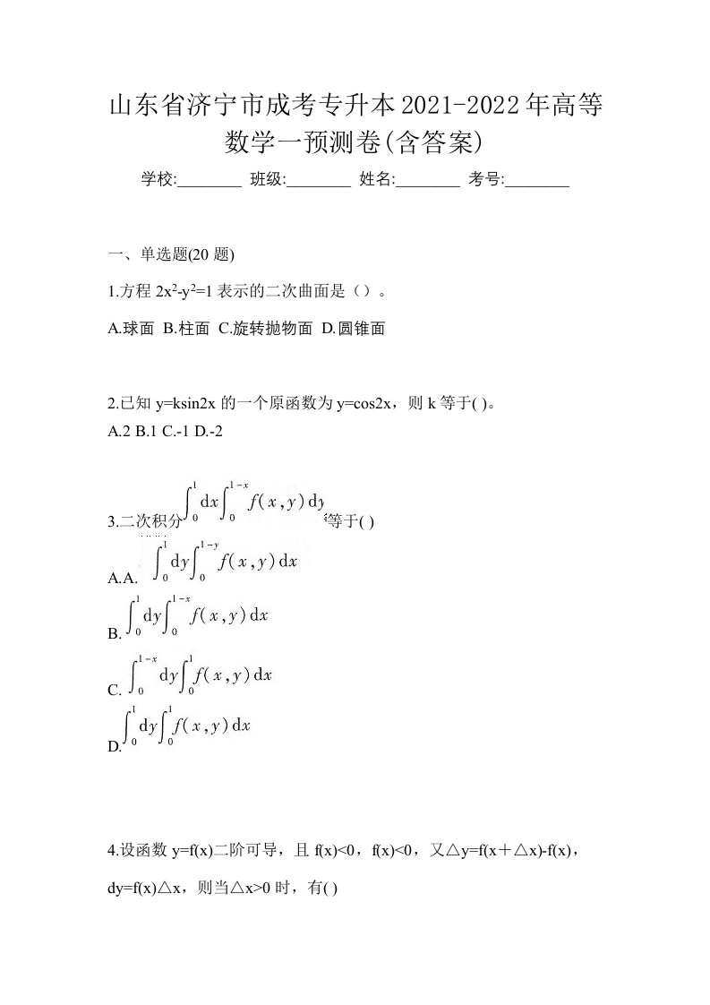 山东省济宁市成考专升本2021-2022年高等数学一预测卷含答案