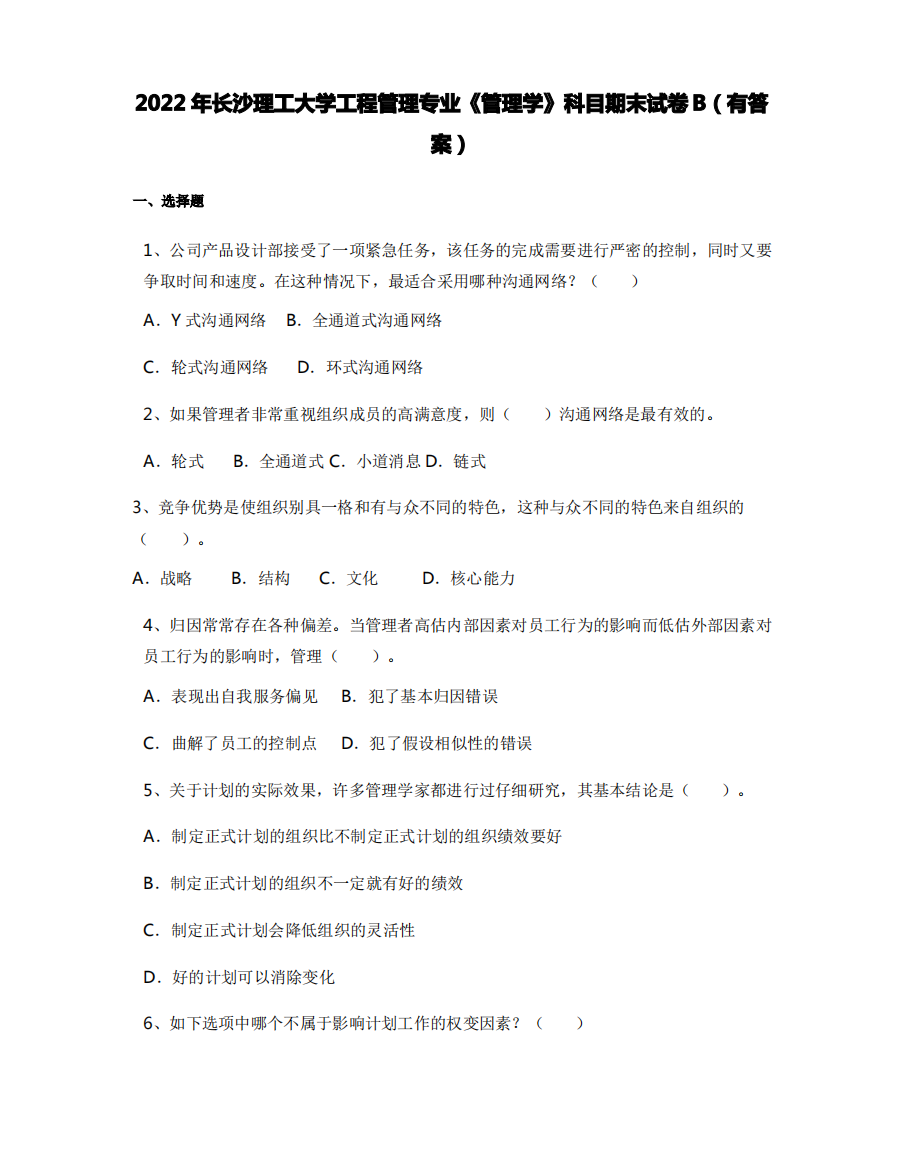 2022年长沙理工大学工程管理专业《管理学》科目期末试卷B(有答案)