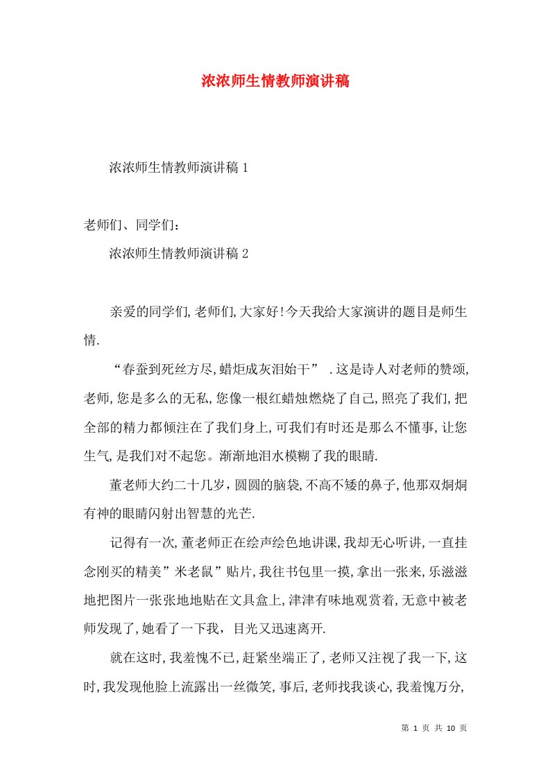 浓浓师生情教师演讲稿