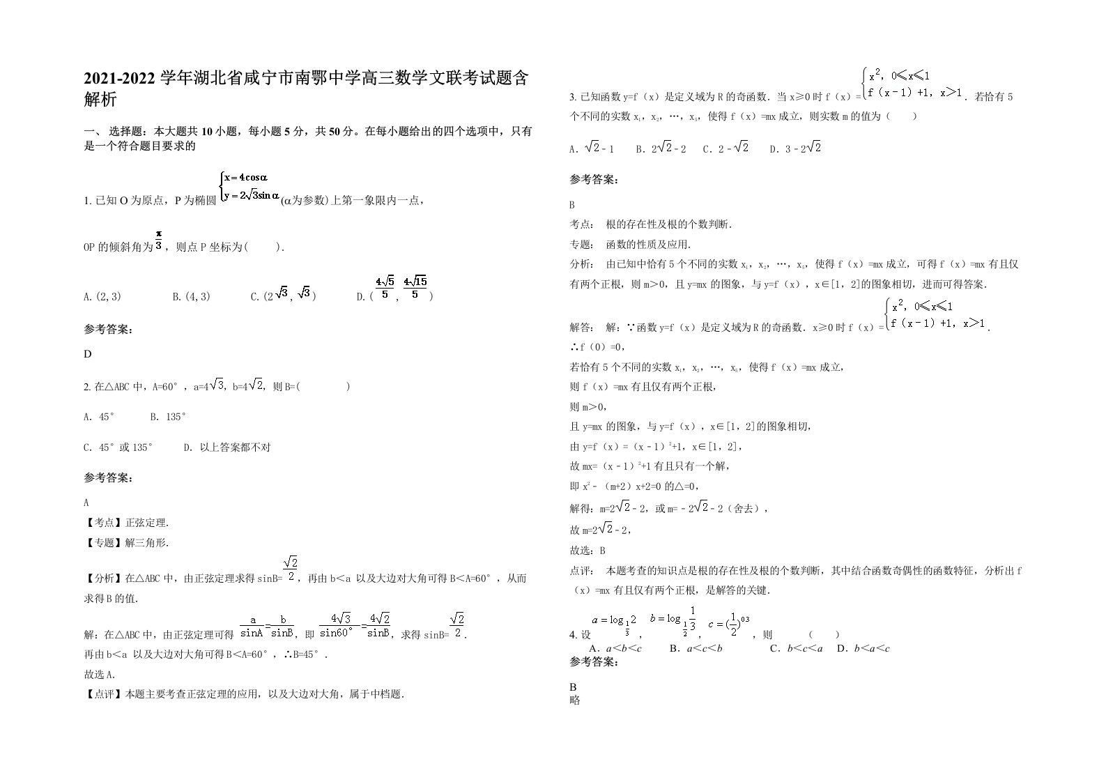 2021-2022学年湖北省咸宁市南鄂中学高三数学文联考试题含解析