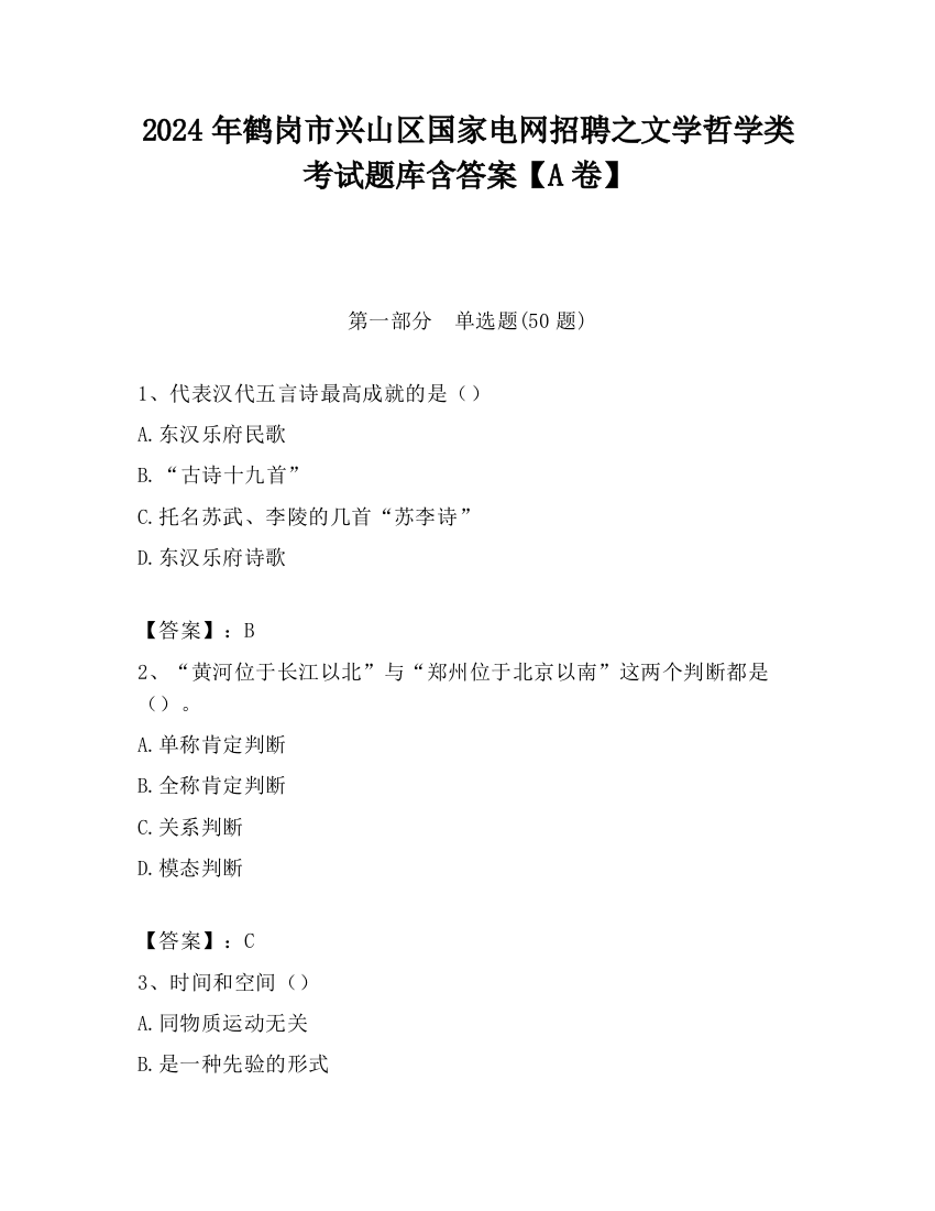 2024年鹤岗市兴山区国家电网招聘之文学哲学类考试题库含答案【A卷】