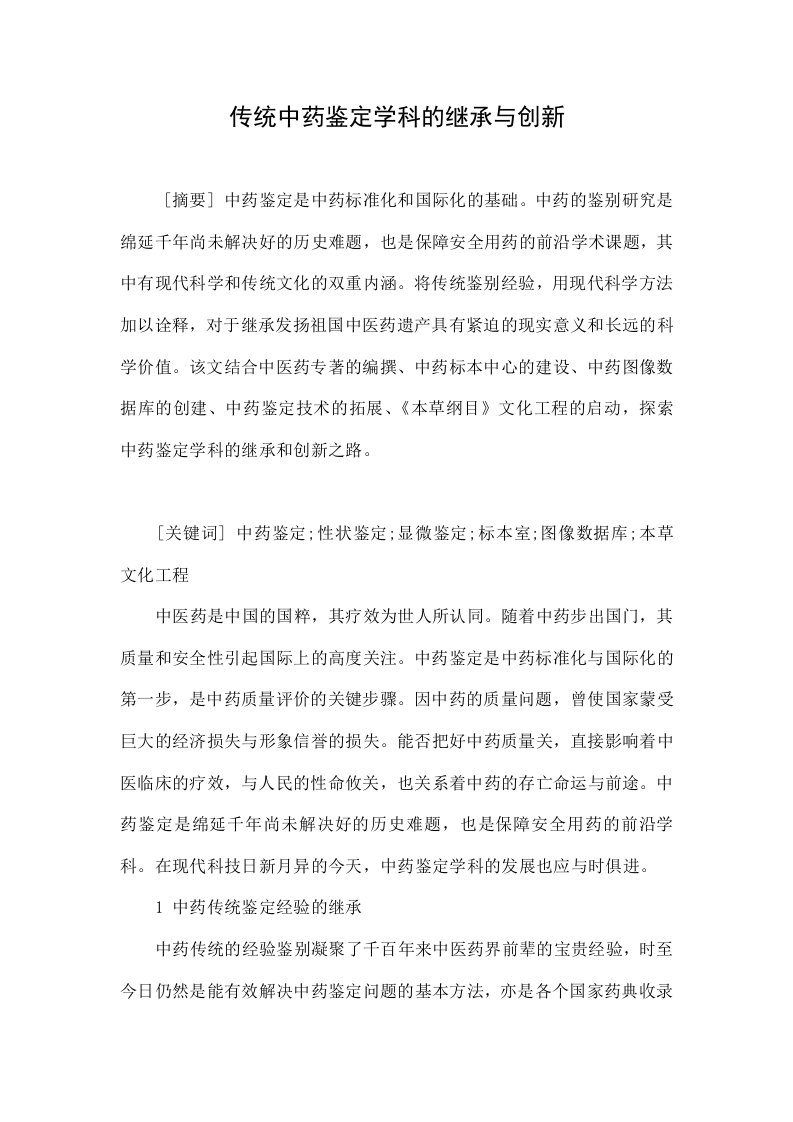 传统中药鉴定学科的继承与创新