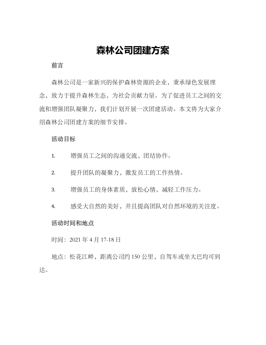 森林公司团建方案