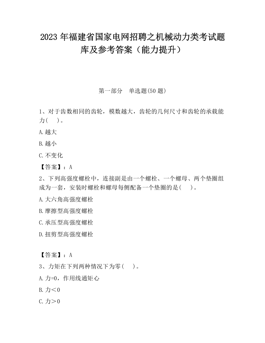 2023年福建省国家电网招聘之机械动力类考试题库及参考答案（能力提升）