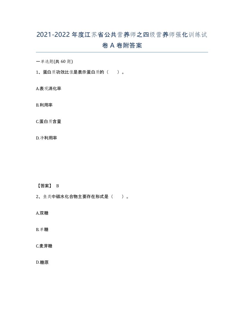 2021-2022年度江苏省公共营养师之四级营养师强化训练试卷A卷附答案