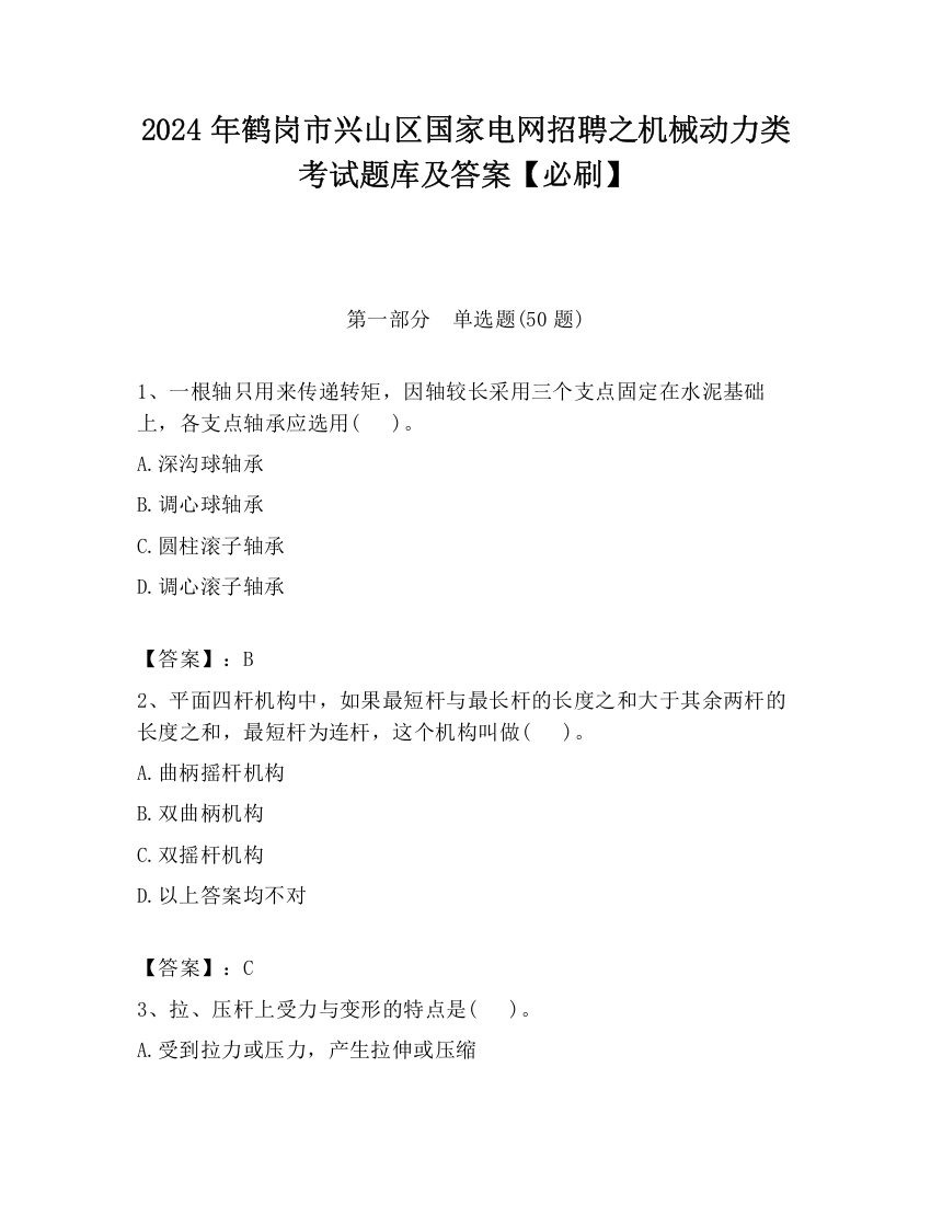 2024年鹤岗市兴山区国家电网招聘之机械动力类考试题库及答案【必刷】