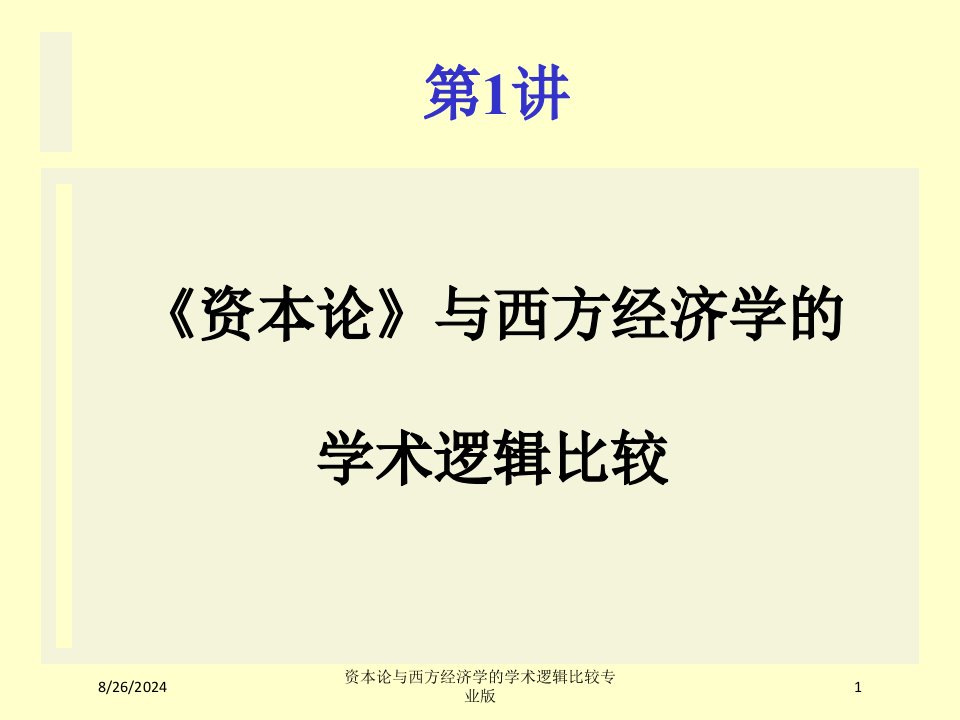 资本论与西方经济学的学术逻辑比较课件