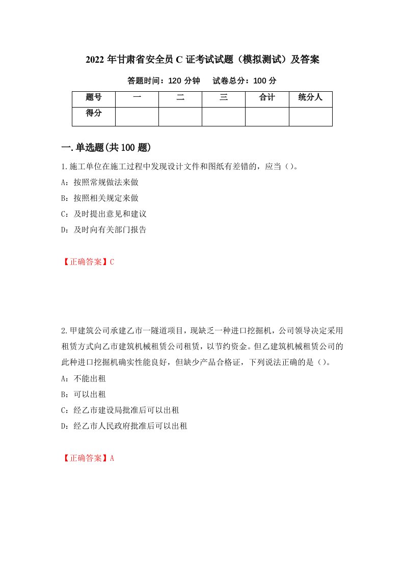 2022年甘肃省安全员C证考试试题模拟测试及答案78