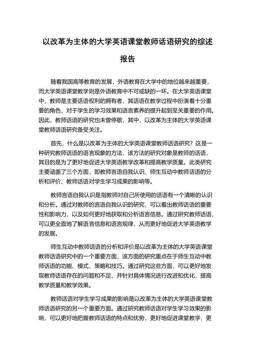 以改革为主体的大学英语课堂教师话语研究的综述报告