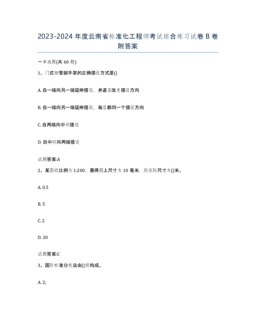 20232024年度云南省标准化工程师考试综合练习试卷B卷附答案