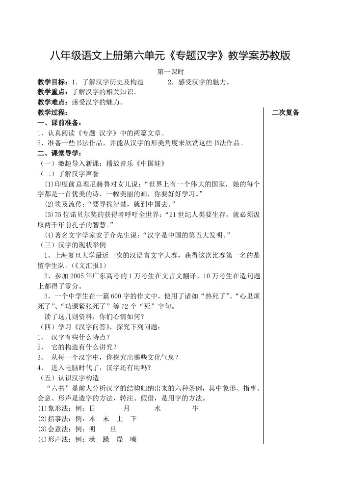 八年级语文上册第六单元《专题汉字》教学案苏教版