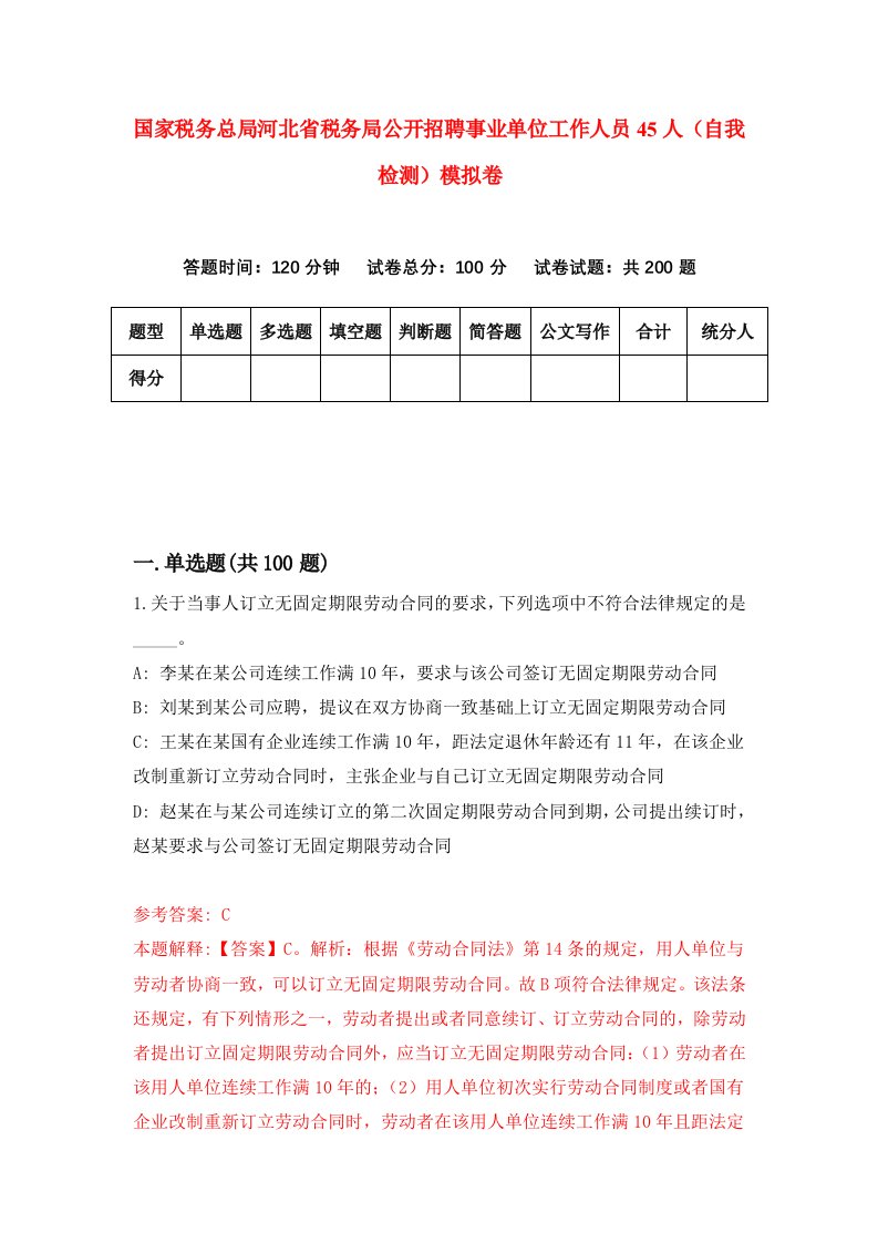 国家税务总局河北省税务局公开招聘事业单位工作人员45人自我检测模拟卷第7版