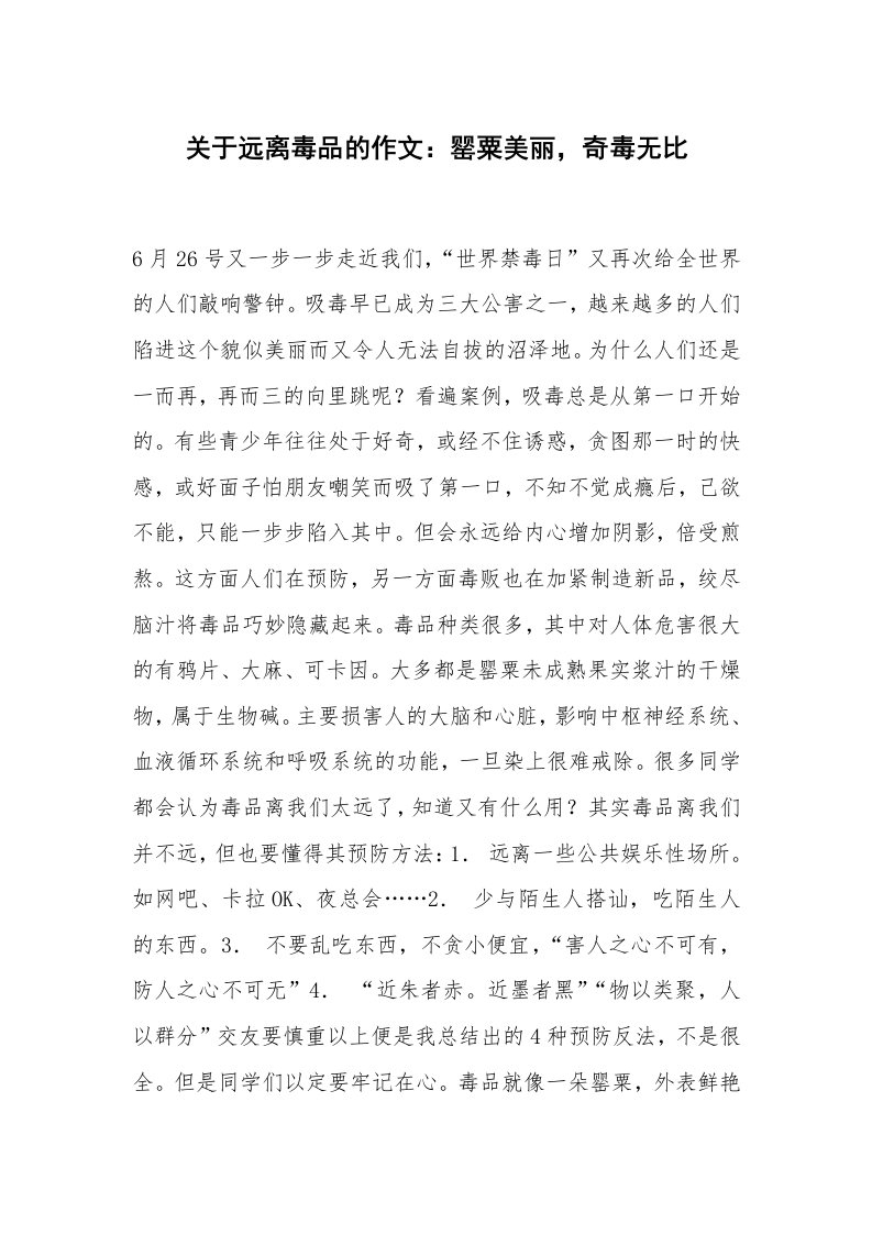 关于远离毒品的作文：罂粟美丽，奇毒无比