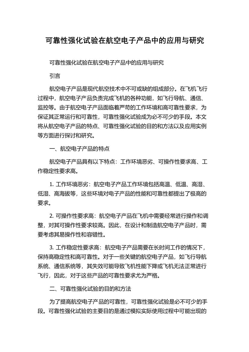 可靠性强化试验在航空电子产品中的应用与研究