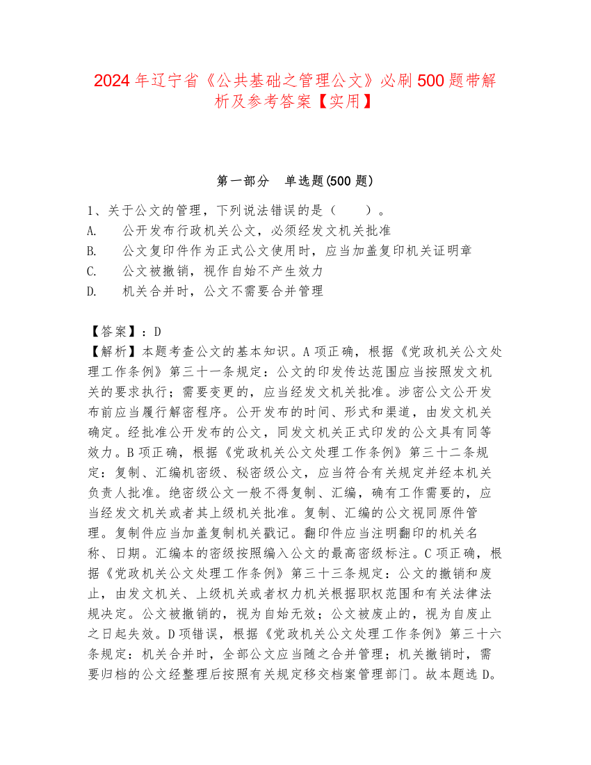 2024年辽宁省《公共基础之管理公文》必刷500题带解析及参考答案【实用】