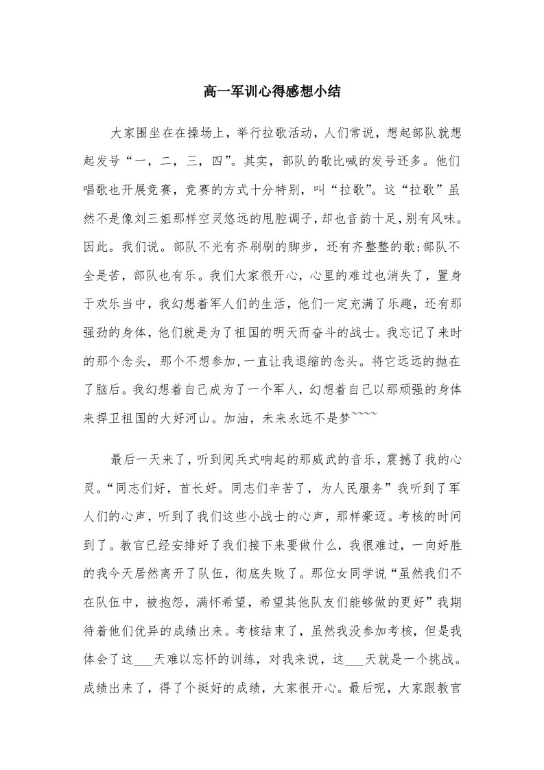 高一军训心得感想小结