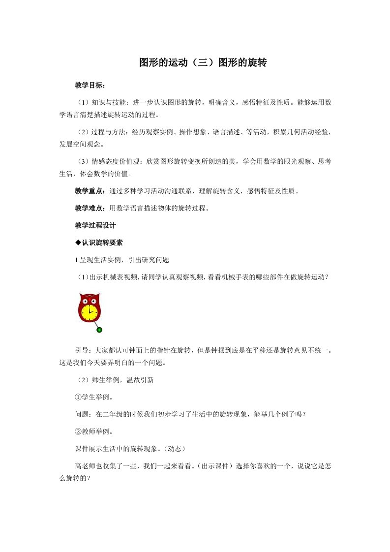 教材小学数学小学五年级下册图形的旋转教学设计及教学反思