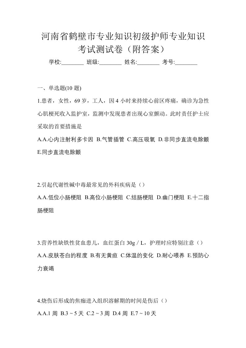 河南省鹤壁市专业知识初级护师专业知识考试测试卷附答案