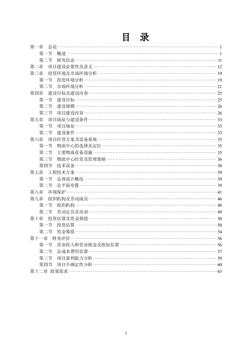 某某仓储式物流产业园建设项目可行性方案