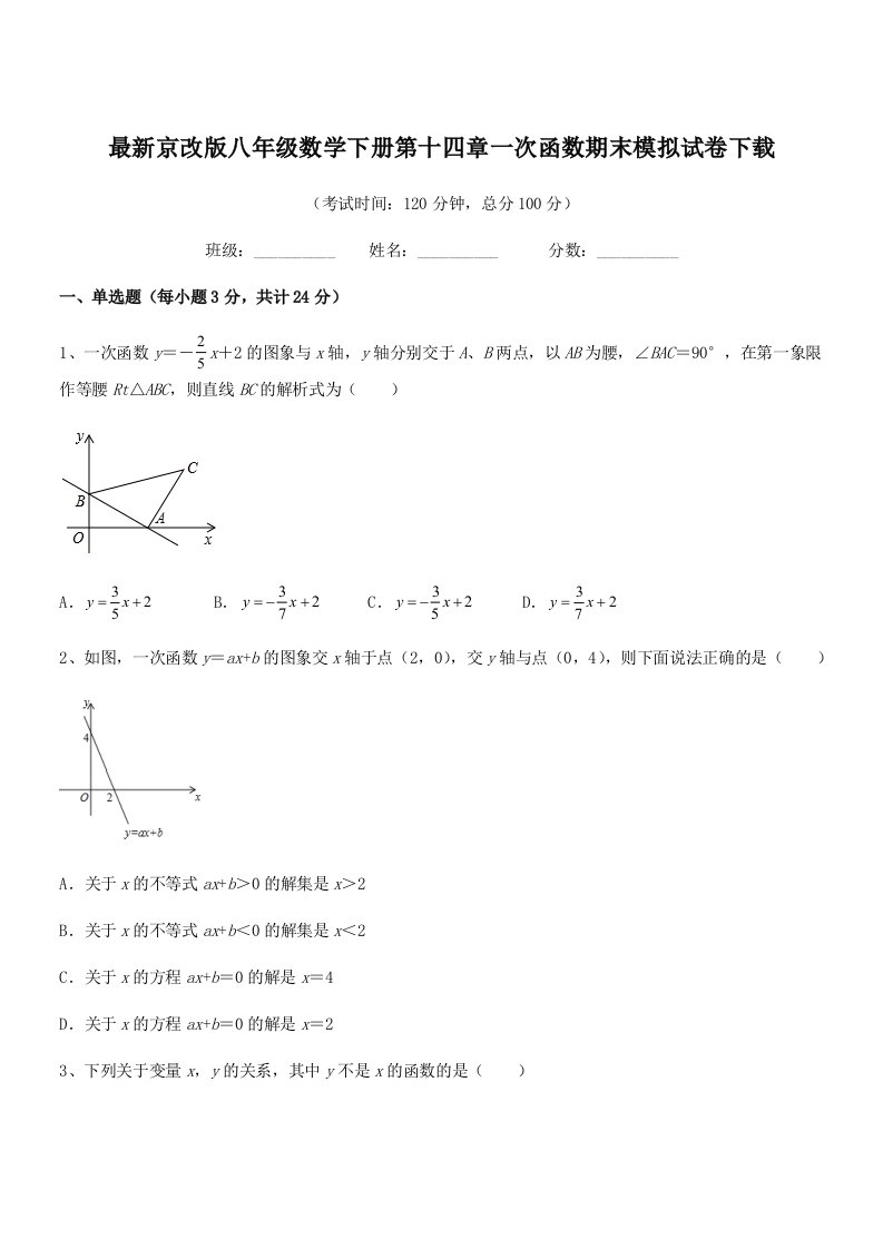 2019-2020年度最新京改版八年级数学下册第十四章一次函数期末模拟试卷下载