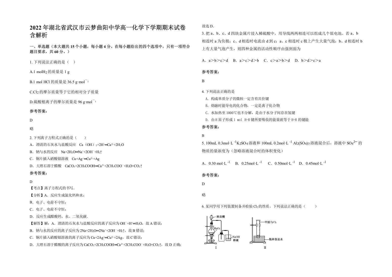 2022年湖北省武汉市云梦曲阳中学高一化学下学期期末试卷含解析