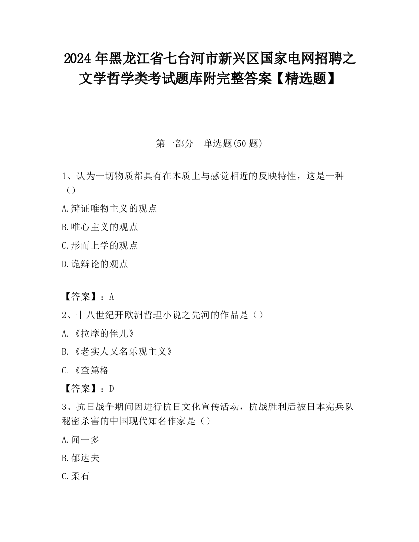 2024年黑龙江省七台河市新兴区国家电网招聘之文学哲学类考试题库附完整答案【精选题】