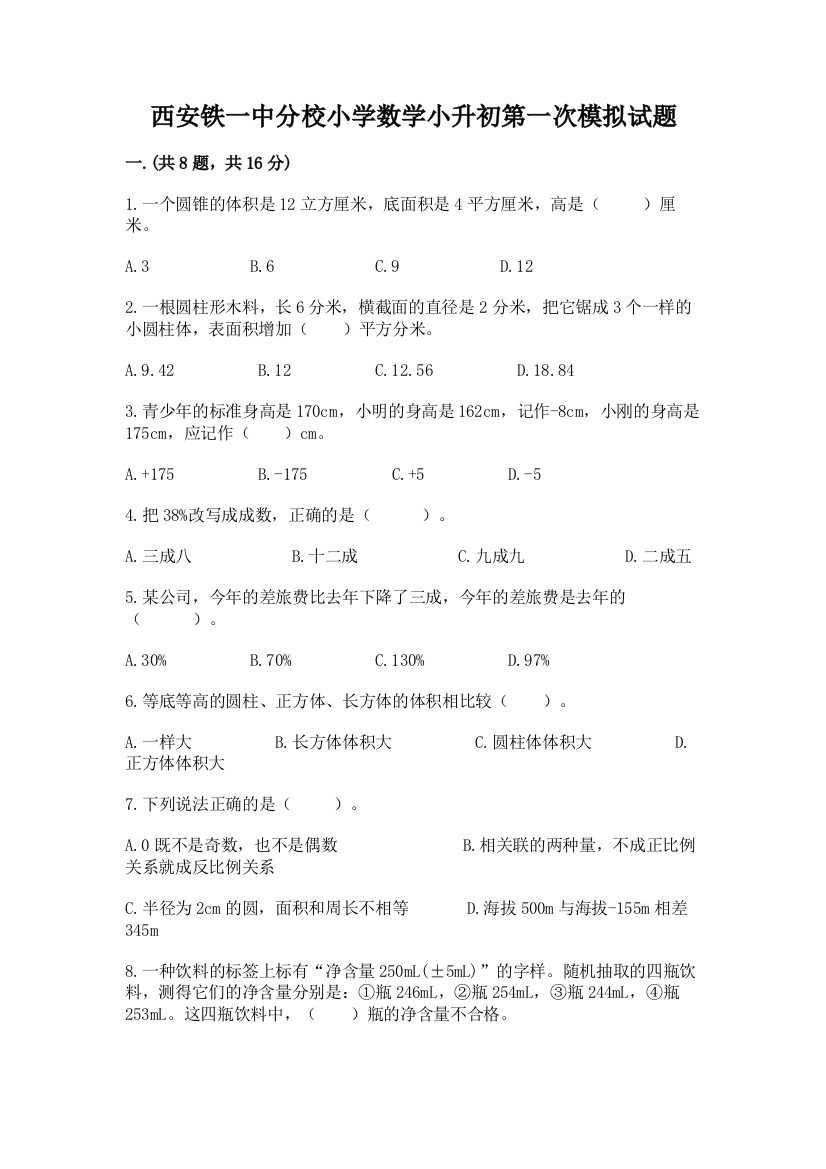 西安铁一中分校小学数学小升初第一次模拟试题及完整答案【名校卷】