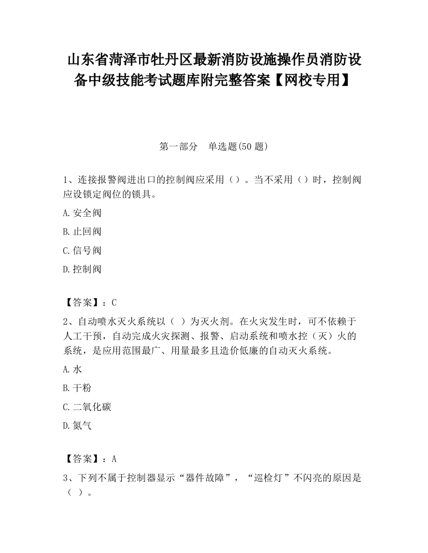 山东省菏泽市牡丹区最新消防设施操作员消防设备中级技能考试题库附完整答案【网校专用】