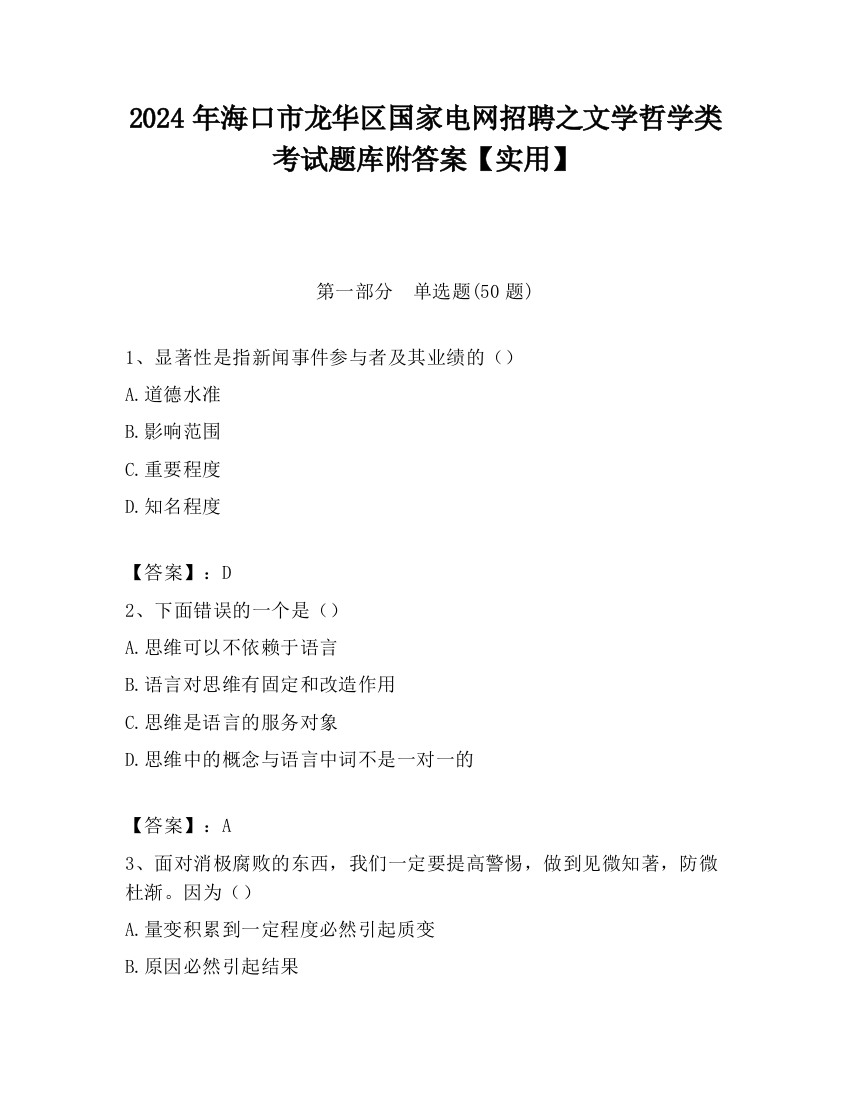 2024年海口市龙华区国家电网招聘之文学哲学类考试题库附答案【实用】