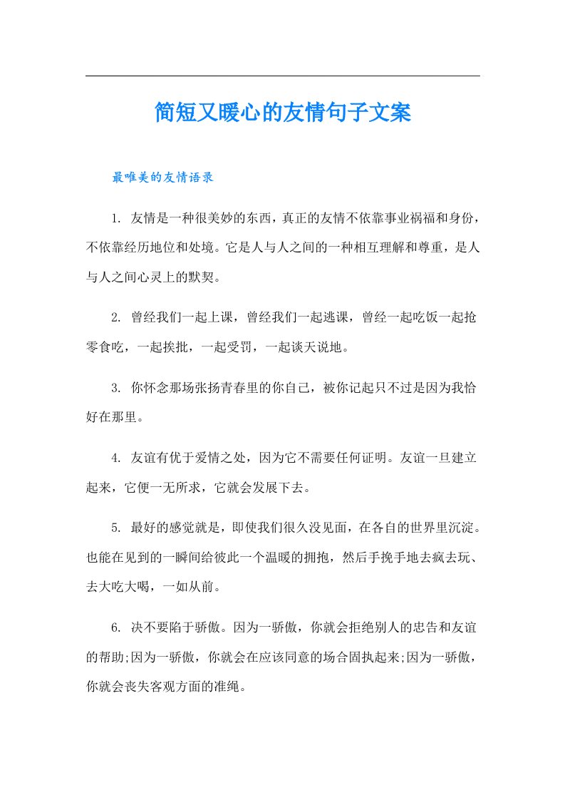 简短又暖心的友情句子文案