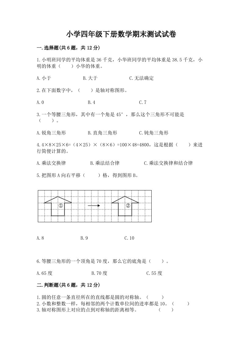 小学四年级下册数学期末测试试卷完整答案