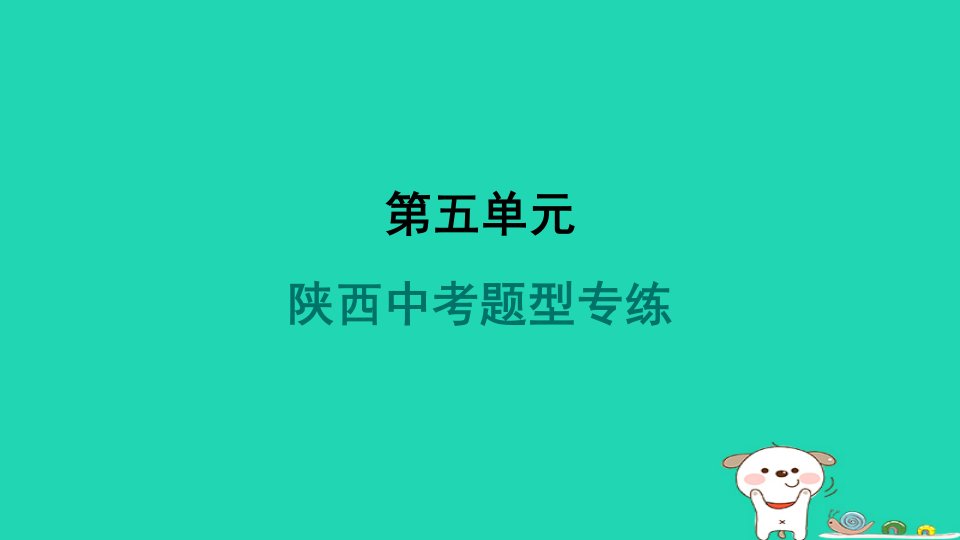 陕西省2024八年级语文上册第五单元题型专练课件新人教版