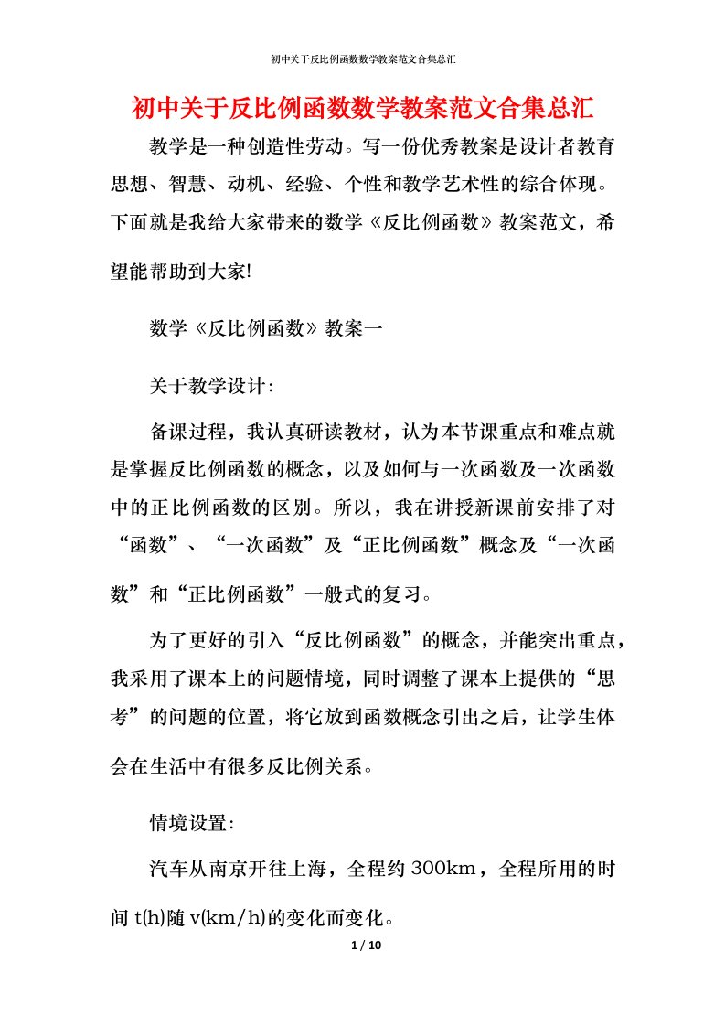 初中关于反比例函数数学教案范文合集总汇