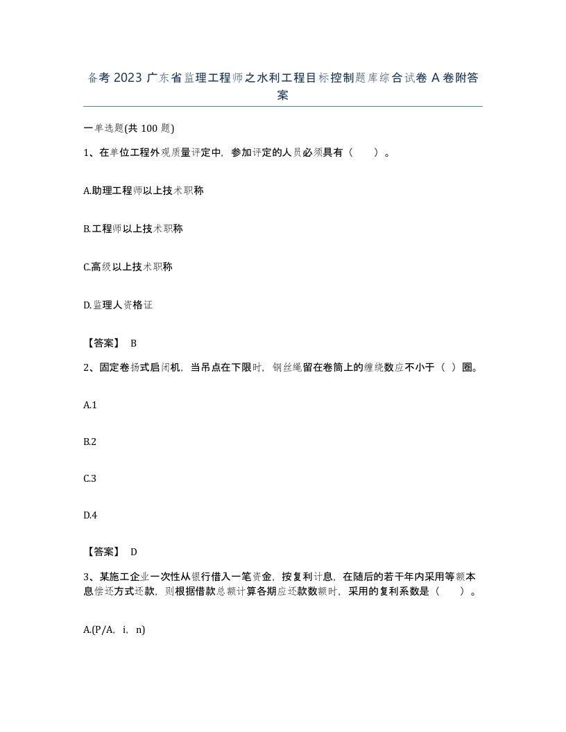 备考2023广东省监理工程师之水利工程目标控制题库综合试卷A卷附答案