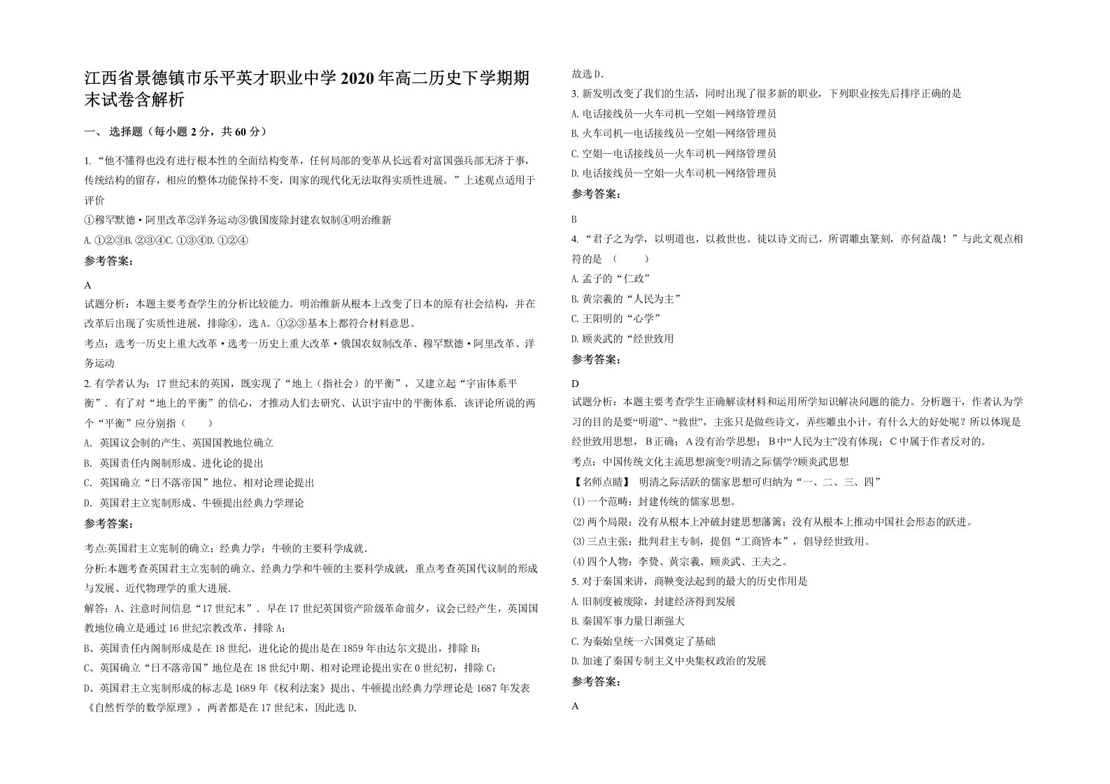 江西省景德镇市乐平英才职业中学2020年高二历史下学期期末试卷含解析