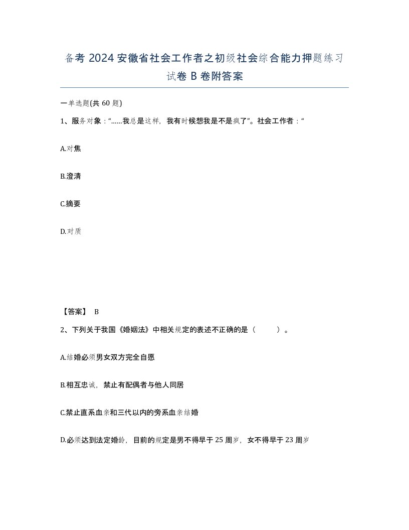 备考2024安徽省社会工作者之初级社会综合能力押题练习试卷B卷附答案