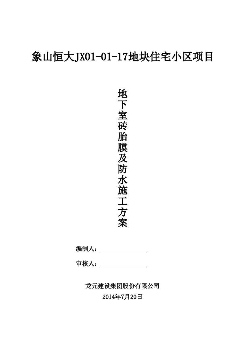 工地地下室砖胎膜及防水施工方案